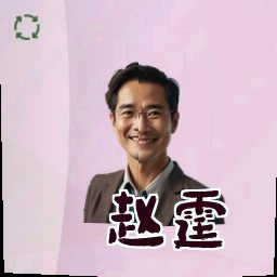 赵霆